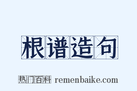 根谱造句是什么意思的图片